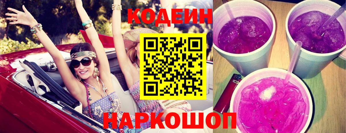 Кодеин Purple Drank  Вход с VPN  Красноармейск  Кодеиновый сироп Lean Purple Drank 