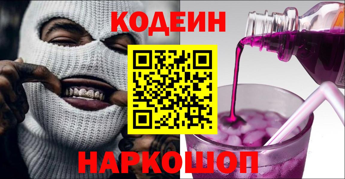 Codein напиток Lean (лин) Красноармейск